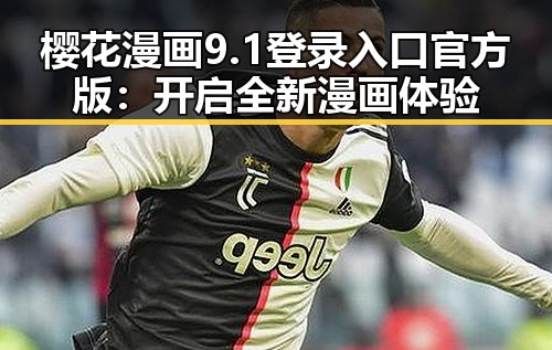 樱花漫画9.1登录入口官方版：开启全新漫画体验