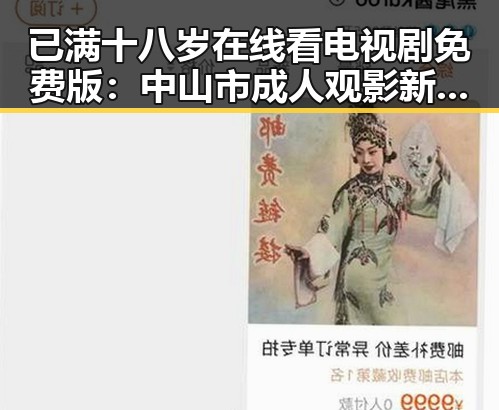 已满十八岁在线看电视剧免费版：中山市成人观影新选择