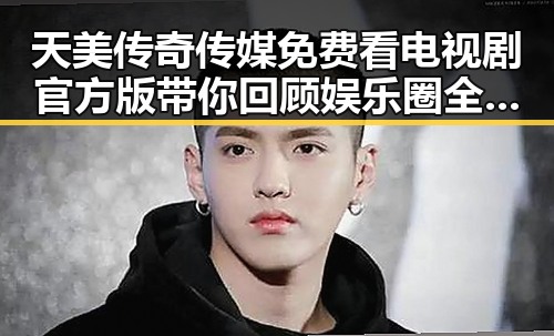 天美传奇传媒免费看电视剧官方版带你回顾娱乐圈全员吃瓜的精彩瞬间