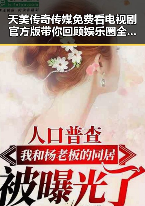 天美传奇传媒免费看电视剧官方版带你回顾娱乐圈全员吃瓜的精彩瞬间