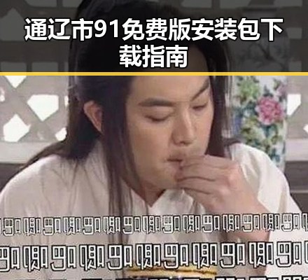 通辽市91免费版安装包下载指南
