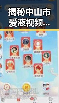 揭秘中山市爱液视频免费版：了解相关资源与使用指南