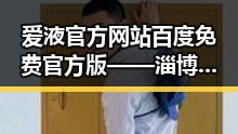 爱液官方网站百度免费官方版——淄博市最全面的资源指南