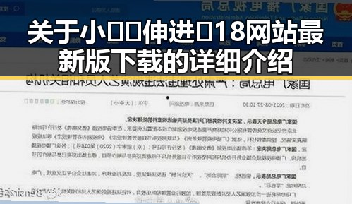 关于小🐔🐔伸进🈲18网站最新版下载的详细介绍