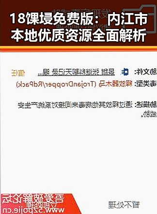 18馃埐免费版：内江市本地优质资源全面解析