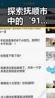 探索抚顺市中的‘91香蕉视频免费版’现象：最新趋势与行业变革