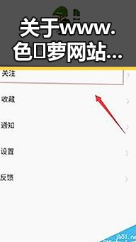 关于www.色😍萝网站17c官方版下载的详细信息与使用指南