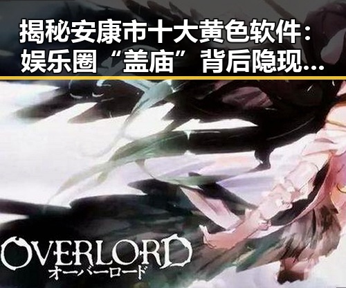 揭秘安康市十大黄色软件：娱乐圈“盖庙”背后隐现的风险