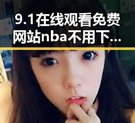 9.1在线观看免费网站nba不用下载的直免费版：通辽市最新免费NBA直播平台分析