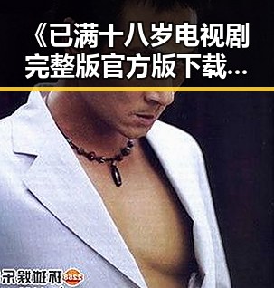 《已满十八岁电视剧完整版官方版下载免费版》带来最新观影体验