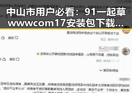 中山市用户必看：91 一起草wwwcom17安装包下载指南