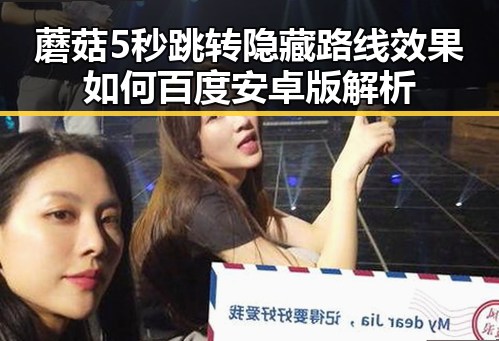 蘑菇5秒跳转隐藏路线效果如何百度安卓版解析