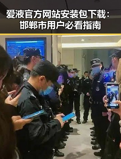 爱液官方网站安装包下载：邯郸市用户必看指南