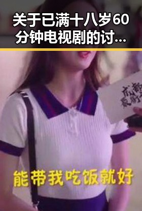 关于已满十八岁60分钟电视剧的讨论与现状分析