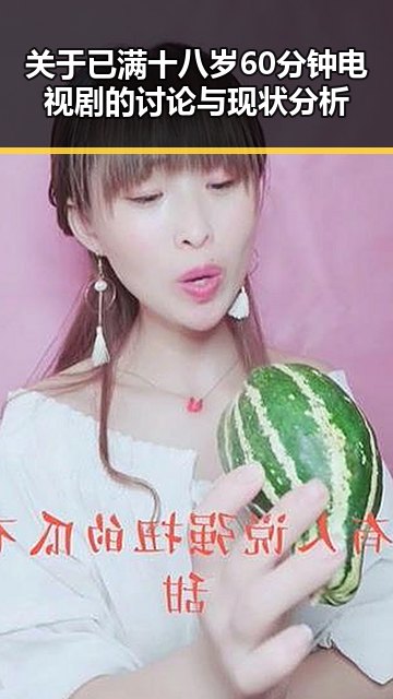 关于已满十八岁60分钟电视剧的讨论与现状分析
