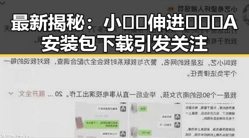 最新揭秘:小🐔🐔伸进🈲🔞🔞A安装包下载引发关注