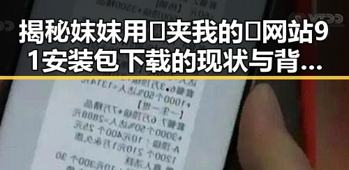 揭秘妺妺用🐻夹我的🍌网站91安装包下载的现状与背后故事