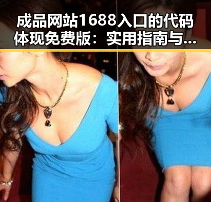 成品网站1688入口的代码体现免费版：实用指南与现状分析
