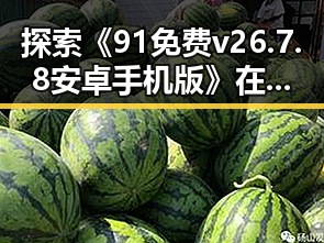 探索《91免费v26.7.8 安卓手机版》在郴州市的最新动态