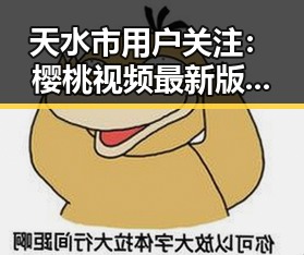 天水市用户关注：樱桃视频最新版下载指南