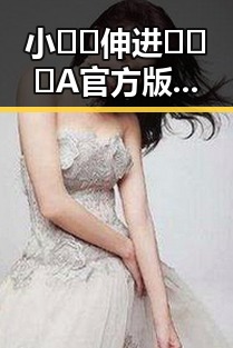 小🐔🐔伸进🈲🔞🔞A官方版下载：最新体验指南