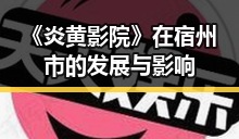《炎黄影院》在宿州市的发展与影响