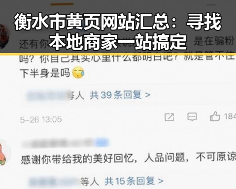衡水市黄页网站汇总：寻找本地商家一站搞定