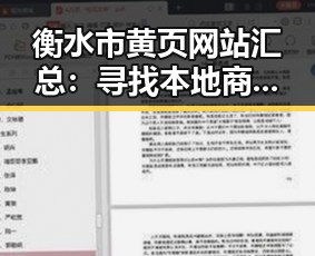 衡水市黄页网站汇总：寻找本地商家一站搞定