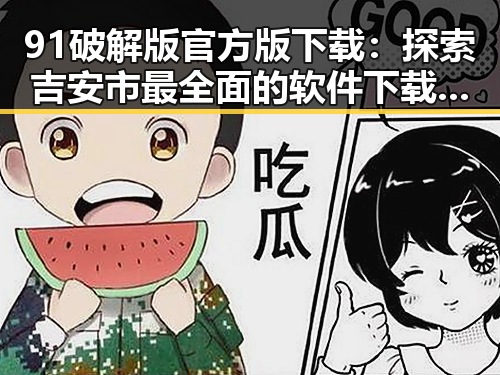 91破解版官方版下载：探索吉安市最全面的软件下载指南