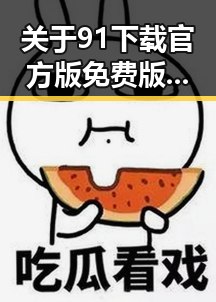 关于91下载官方版免费版在长春市的应用与使用指南