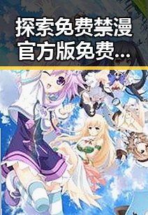 探索免费禁漫官方版免费版：西宁市最新资源指南