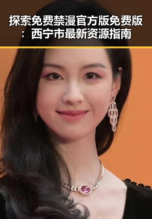 探索免费禁漫官方版免费版：西宁市最新资源指南