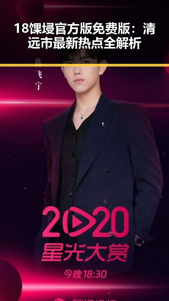 18馃埐官方版免费版：清远市最新热点全解析