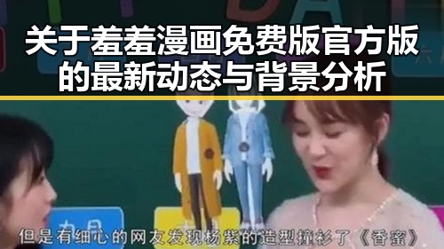关于羞羞漫画免费版官方版的最新动态与背景分析