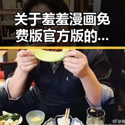 关于羞羞漫画免费版官方版的最新动态与背景分析