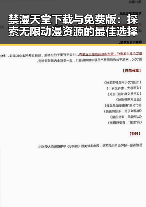 禁漫天堂下载与免费版：探索无限动漫资源的最佳选择