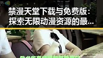 禁漫天堂下载与免费版:探索无限动漫资源的最佳选择