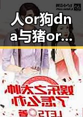 人or狗dna与猪ordna的配合与防治官方版:深入解析核心技术与实际应用