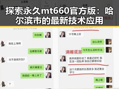 探索永久mt660官方版：哈尔滨市的最新技术应用