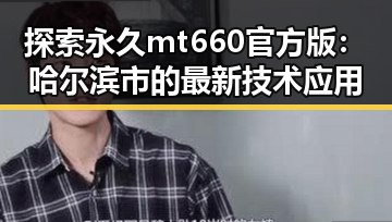 探索永久mt660官方版：哈尔滨市的最新技术应用