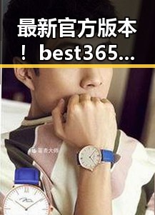 最新官方版本！best365官网下载最新版本官方版大全全方位介绍