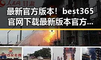 最新官方版本！best365官网下载最新版本官方版大全全方位介绍