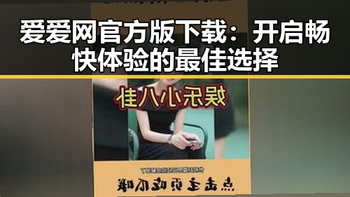 爱爱网官方版下载：开启畅快体验的最佳选择