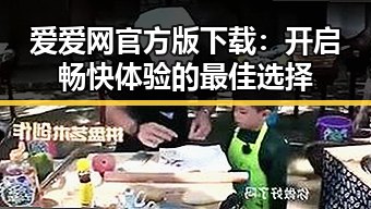 爱爱网官方版下载：开启畅快体验的最佳选择