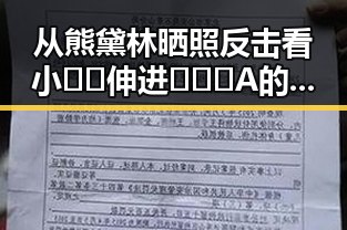 从熊黛林晒照反击看小🐔🐔伸进🈲🔞🔞A的复杂背后