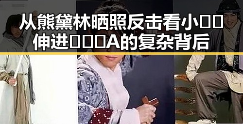 从熊黛林晒照反击看小🐔🐔伸进🈲🔞🔞A的复杂背后