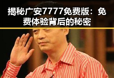 揭秘广安7777免费版：免费体验背后的秘密