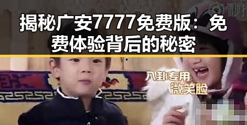揭秘广安7777免费版:免费体验背后的秘密