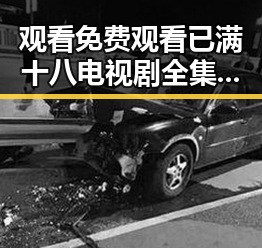 观看 免费观看已满十八电视剧全集官方版下载：最新资源指南
