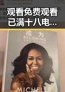 观看 免费观看已满十八电视剧全集官方版下载：最新资源指南